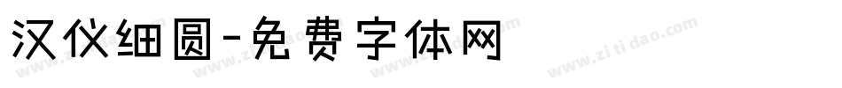 汉仪细圆字体转换