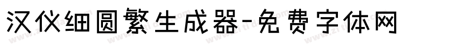 汉仪细圆繁生成器字体转换