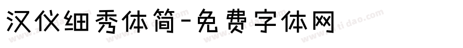 汉仪细秀体简字体转换