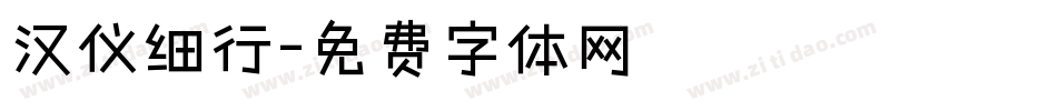 汉仪细行字体转换