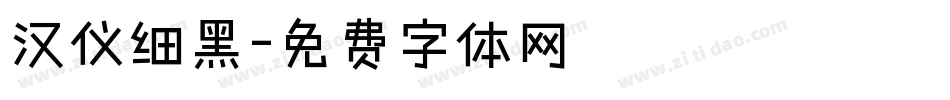 汉仪细黑字体转换