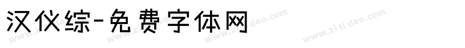 汉仪综字体转换