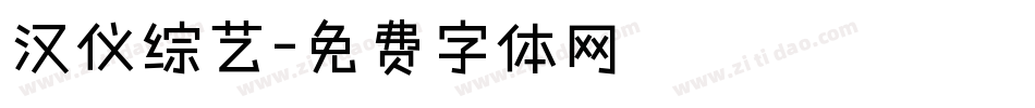 汉仪综艺字体转换
