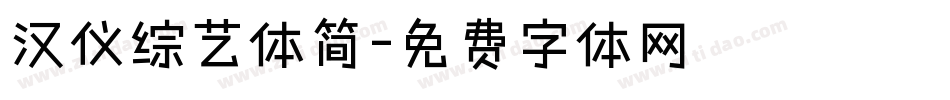 汉仪综艺体简字体转换