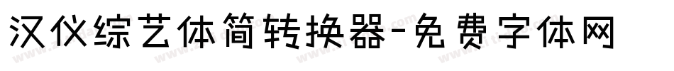 汉仪综艺体简转换器字体转换
