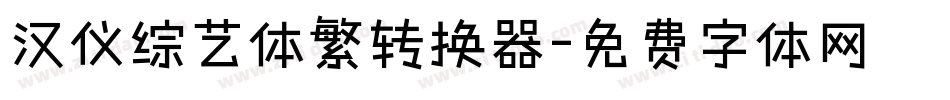 汉仪综艺体繁转换器字体转换