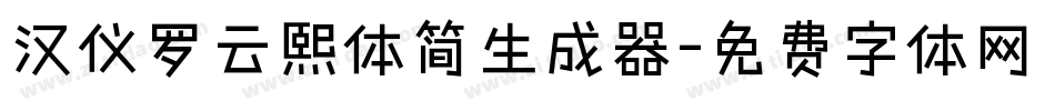 汉仪罗云熙体简生成器字体转换
