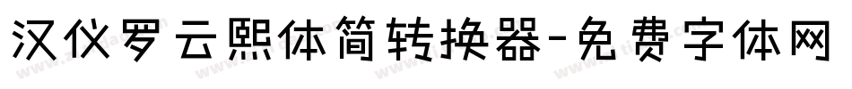 汉仪罗云熙体简转换器字体转换