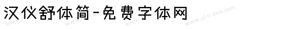 汉仪舒体简字体转换