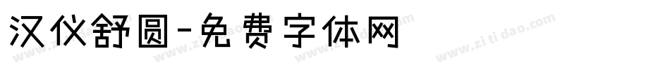 汉仪舒圆字体转换