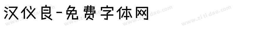 汉仪良字体转换