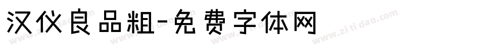 汉仪良品粗字体转换