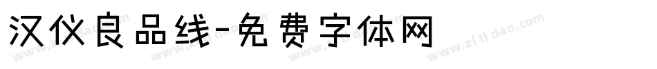 汉仪良品线字体转换