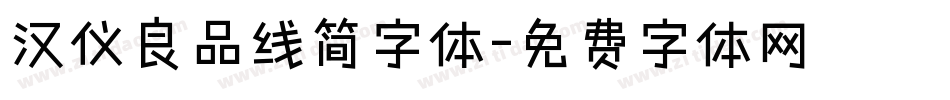 汉仪良品线简字体字体转换