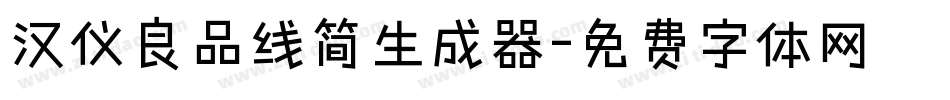 汉仪良品线简生成器字体转换