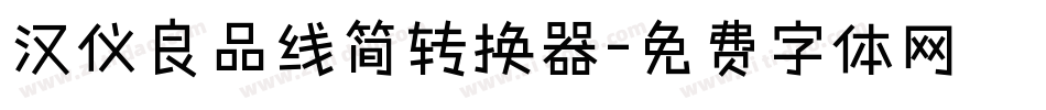 汉仪良品线简转换器字体转换