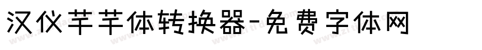汉仪芊芊体转换器字体转换