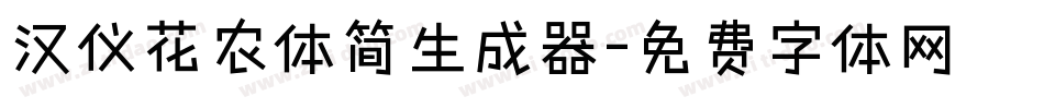 汉仪花农体简生成器字体转换