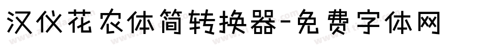 汉仪花农体简转换器字体转换