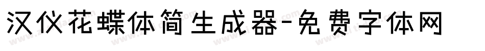 汉仪花蝶体简生成器字体转换
