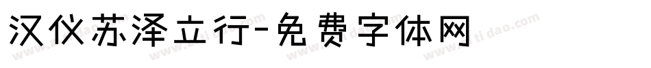 汉仪苏泽立行字体转换