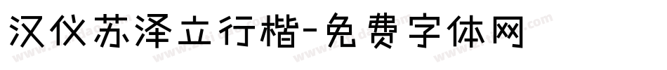 汉仪苏泽立行楷字体转换