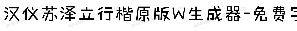 汉仪苏泽立行楷原版W生成器字体转换
