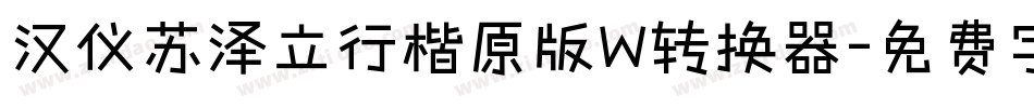 汉仪苏泽立行楷原版W转换器字体转换