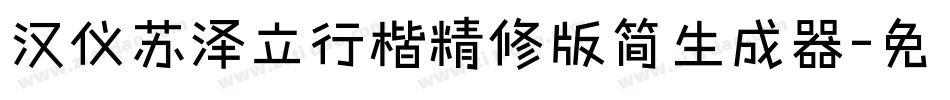 汉仪苏泽立行楷精修版简生成器字体转换