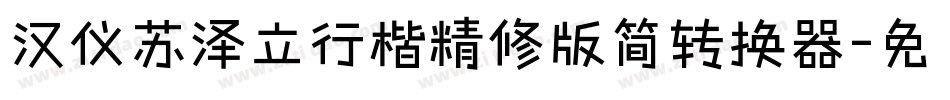 汉仪苏泽立行楷精修版简转换器字体转换