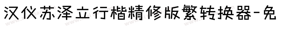 汉仪苏泽立行楷精修版繁转换器字体转换
