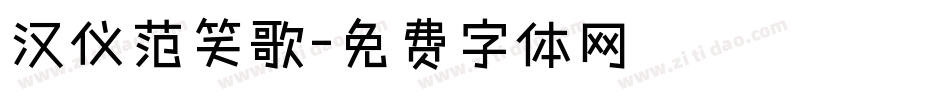 汉仪范笑歌字体转换