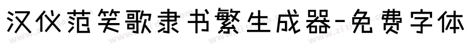 汉仪范笑歌隶书繁生成器字体转换