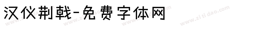 汉仪荆戟字体转换