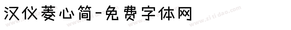 汉仪菱心简字体转换