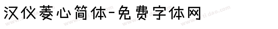汉仪菱心简体字体转换