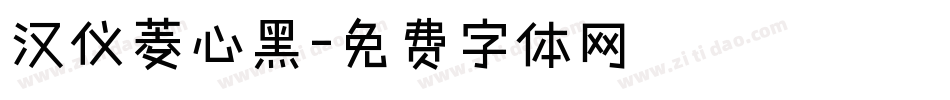 汉仪菱心黑字体转换