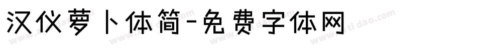 汉仪萝卜体简字体转换