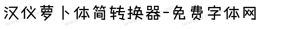 汉仪萝卜体简转换器字体转换