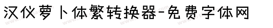 汉仪萝卜体繁转换器字体转换