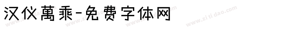 汉仪萬乘字体转换