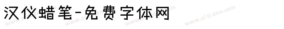 汉仪蜡笔字体转换