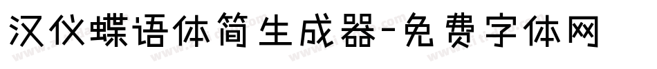 汉仪蝶语体简生成器字体转换