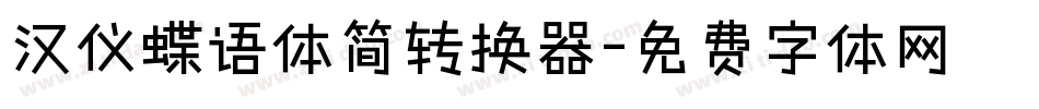 汉仪蝶语体简转换器字体转换