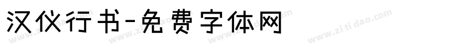 汉仪行书字体转换