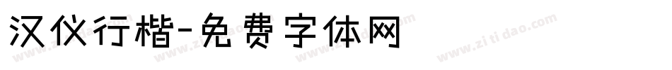 汉仪行楷字体转换
