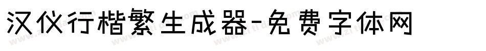汉仪行楷繁生成器字体转换