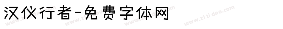 汉仪行者字体转换