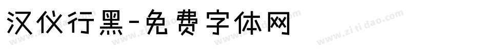 汉仪行黑字体转换