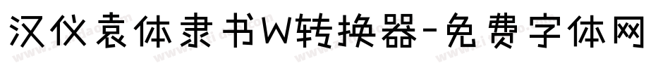 汉仪袁体隶书W转换器字体转换